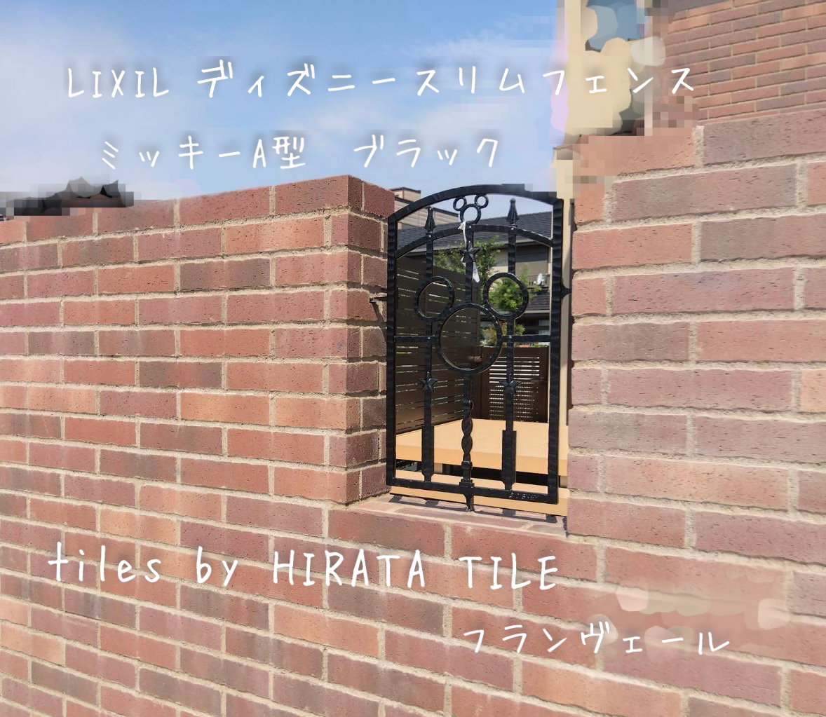 LIXIL ディズニー スリムフェンス  ＆  tiles  by HIRATA TILE アイキャッチ画像