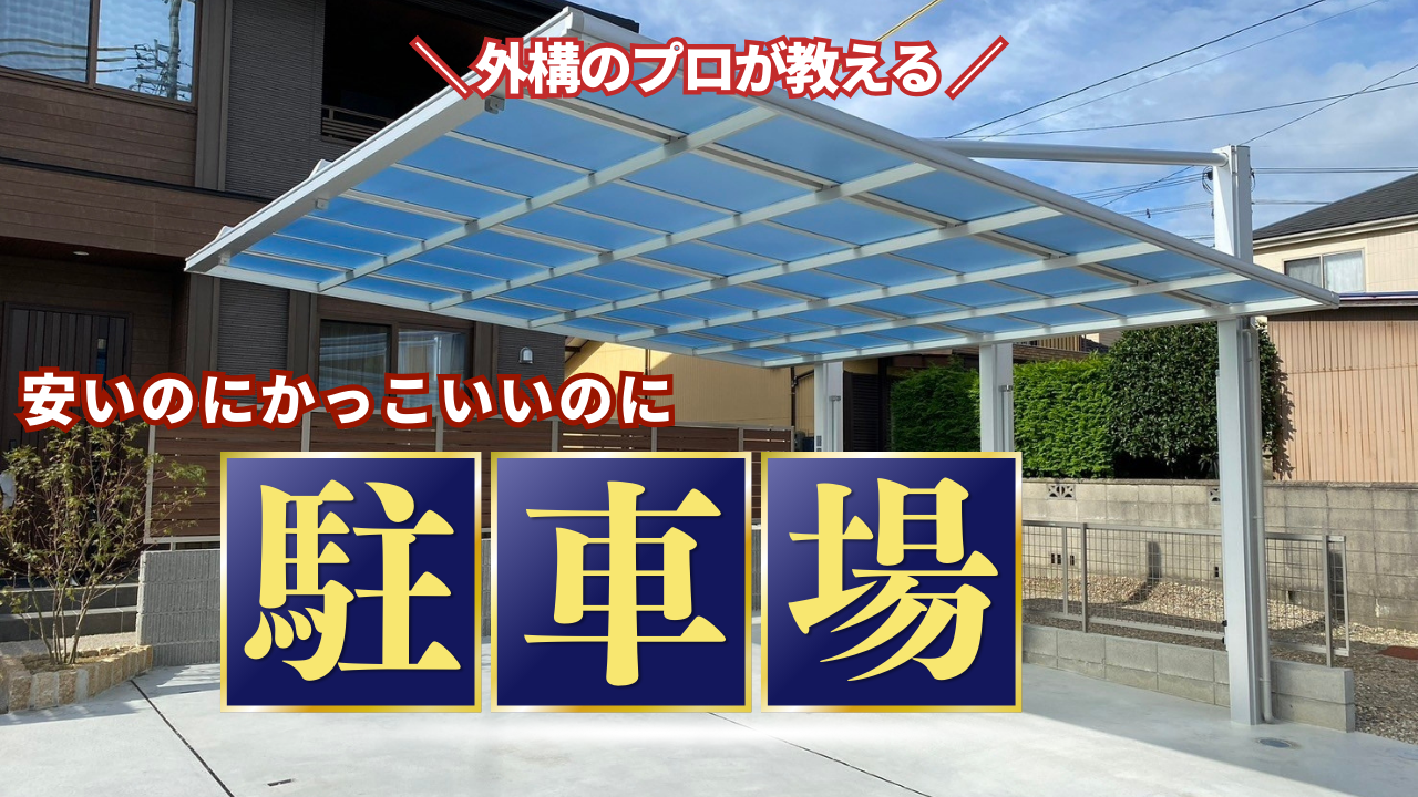 外構のプロが教える　安いのにかっこいい駐車場って？ アイキャッチ画像