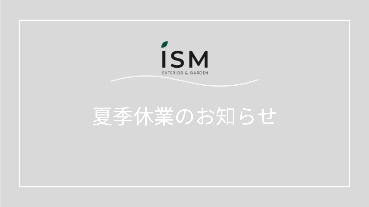 ◎夏季休業のお知らせ◎ アイキャッチ画像