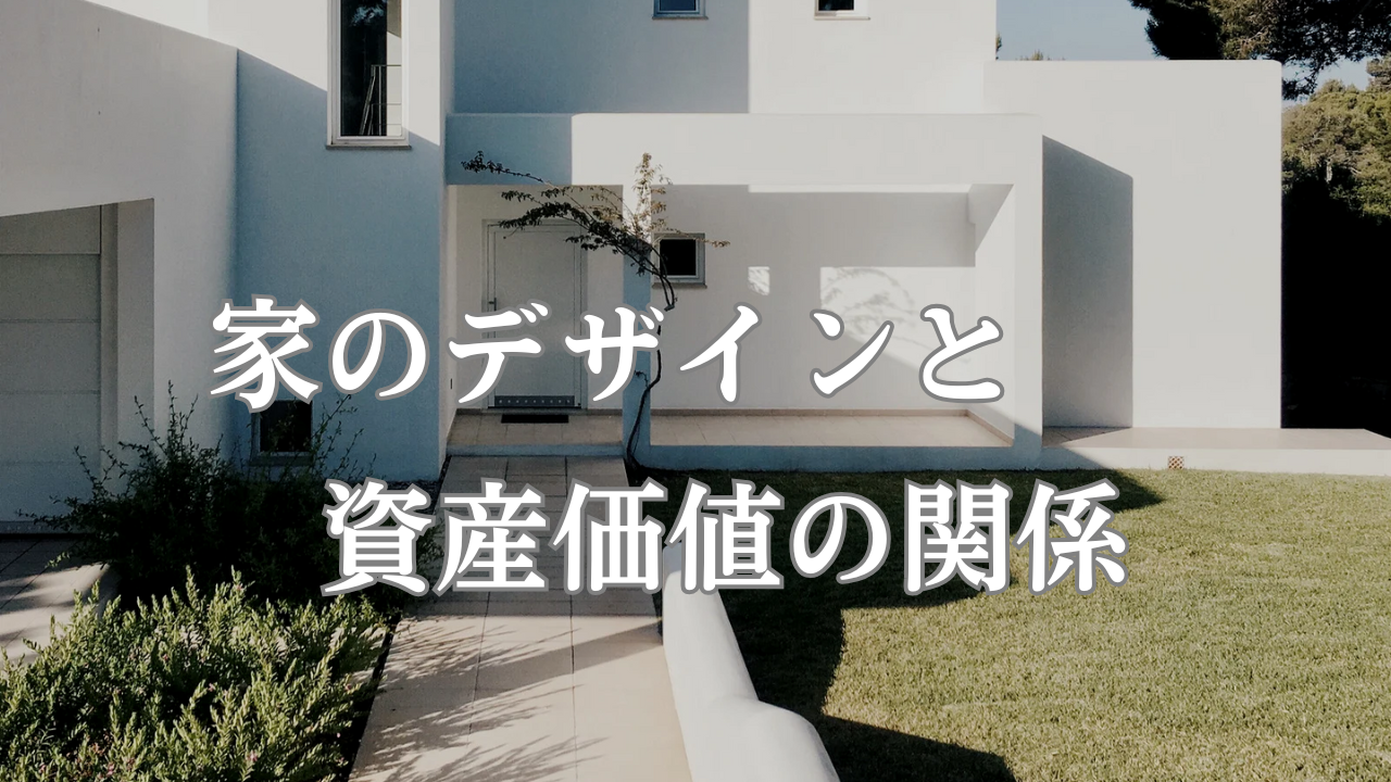 知らないと100万円以上損してるかも　外構デザインと家の資産価値 アイキャッチ画像