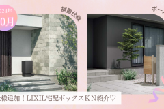 10月新仕様追加！！LIXIL宅配ボックスKNのご紹介✨ アイキャッチ画像