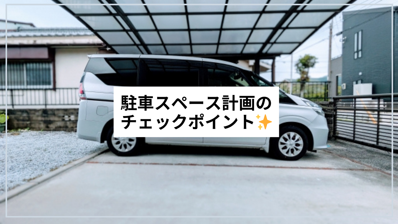 駐車スペース計画のチェックポイント✨ 画像